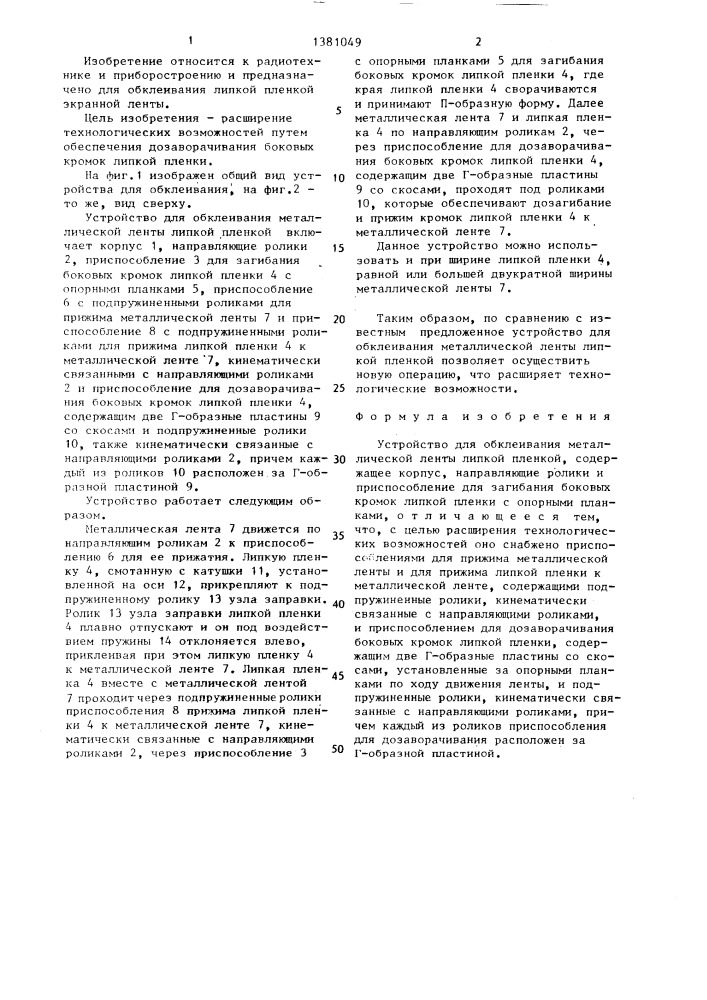 Устройство для обклеивания металлической ленты липкой пленкой (патент 1381049)