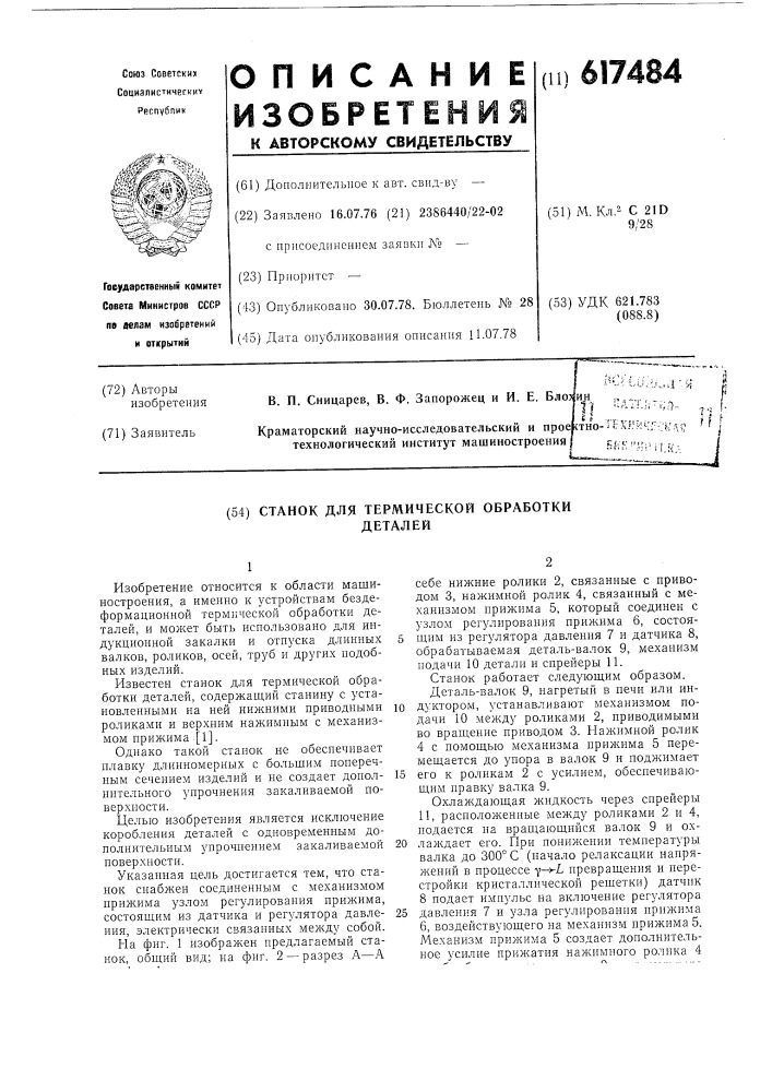 Станок для термической обработки деталей (патент 617484)