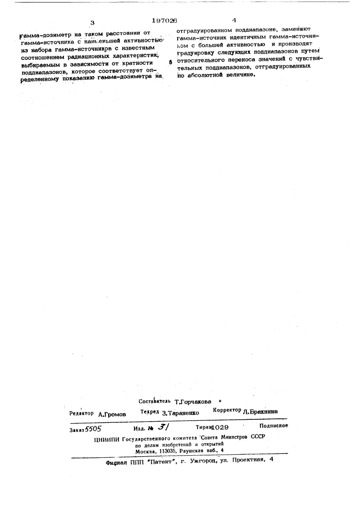 Способ градуировки гамма-дозиметров (патент 197026)