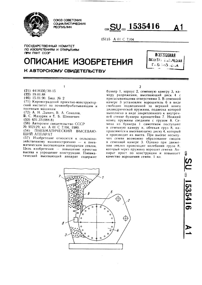 Пневматический высевающий аппарат (патент 1535416)