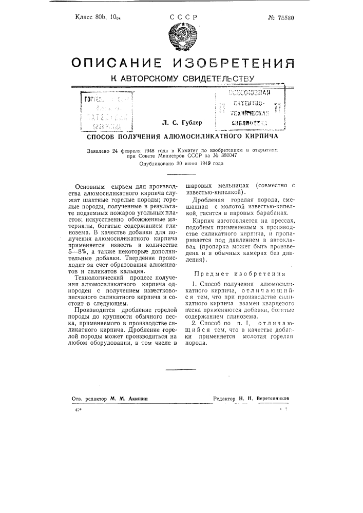 Способ получения алюмосиликатного кирпича (патент 75580)