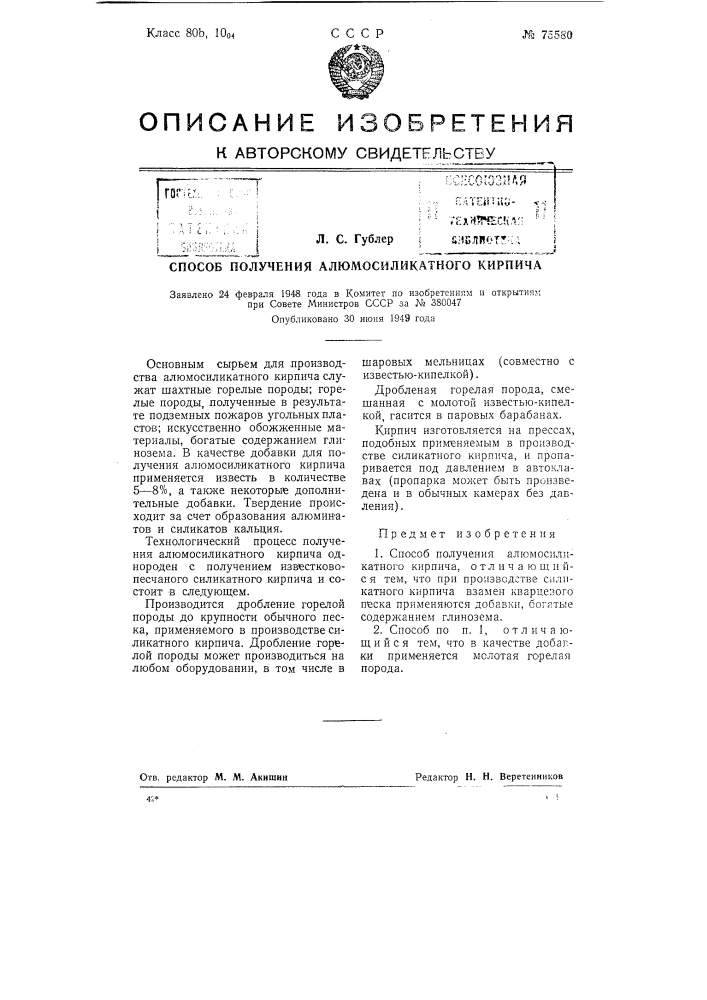 Способ получения алюмосиликатного кирпича (патент 75580)