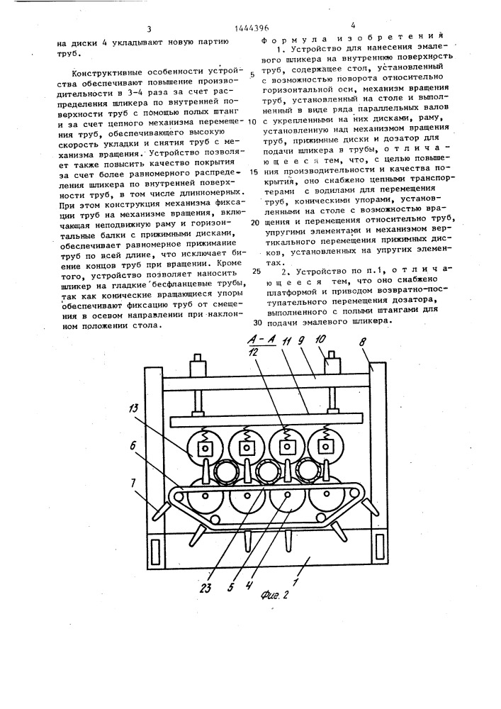 Устройство для нанесения эмалевого шликера на внутреннюю поверхность труб (патент 1444396)