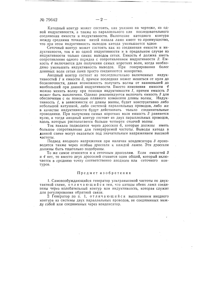 Патент ссср  79642 (патент 79642)