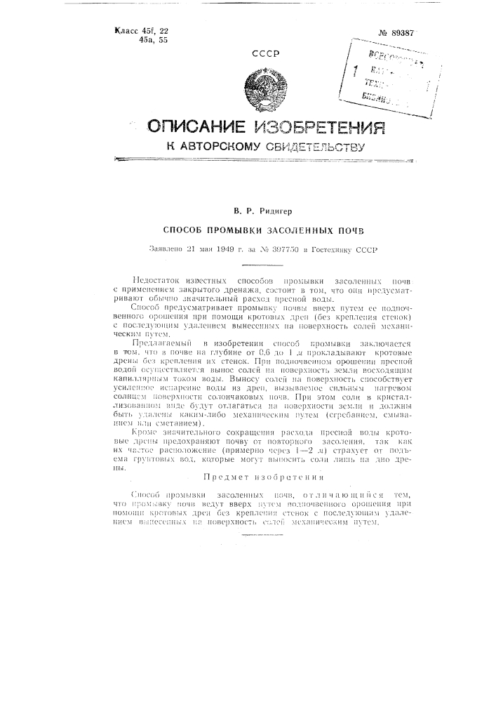 Способ промывки засоленных почв (патент 89387)