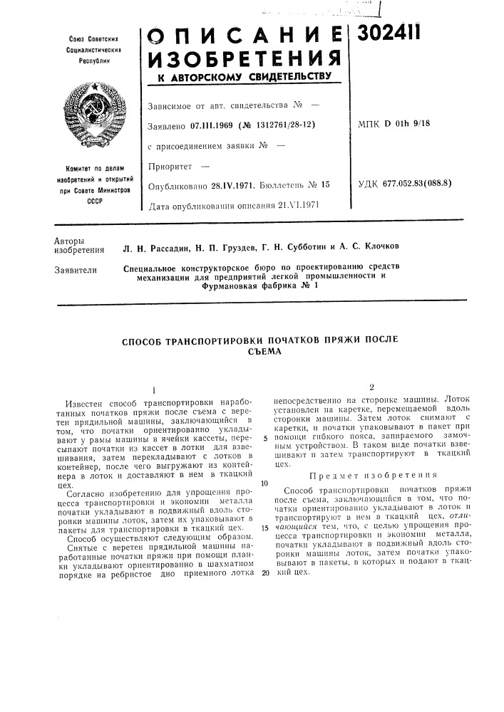 Патент ссср  302411 (патент 302411)
