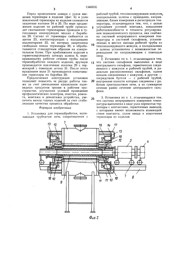 Установка для термообработки (патент 1346935)