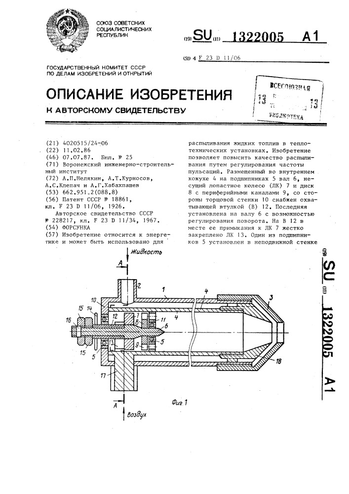 Форсунка (патент 1322005)