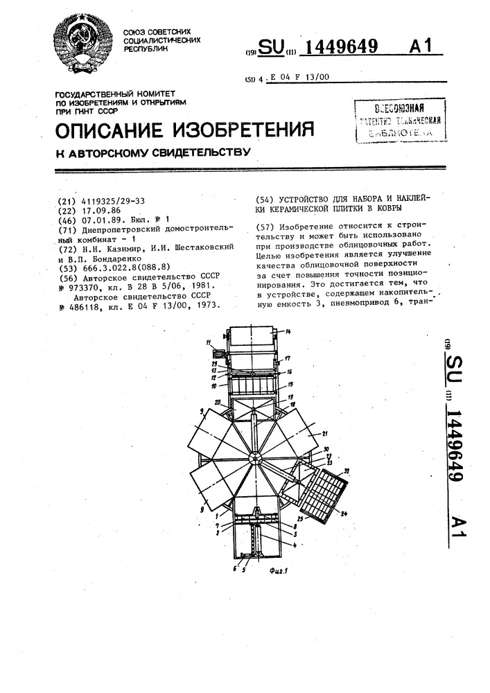 Устройство для набора и наклейки керамической плитки в ковры (патент 1449649)