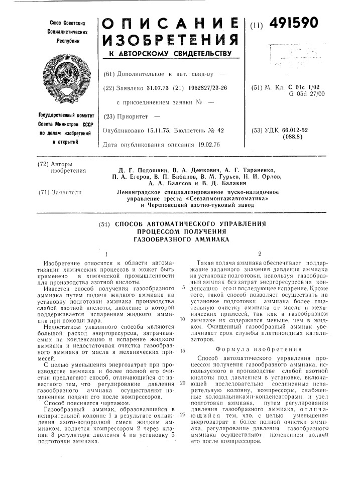 Способ автоматического управления процессом получения газообразного аммиака (патент 491590)