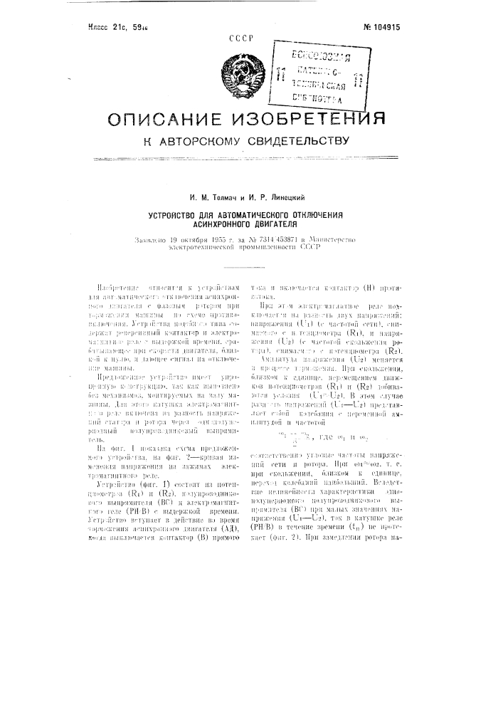 Устройство для автоматического отключения асинхронного двигателя (патент 104915)