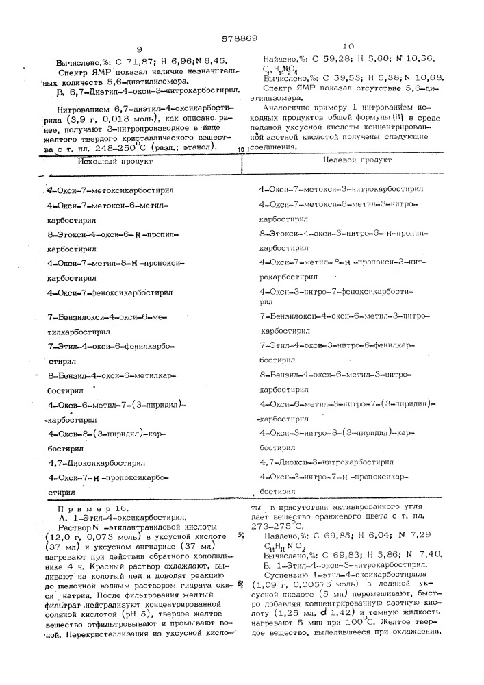 Способ получения 4-окси-3-нитрокарбостирилов (патент 578869)