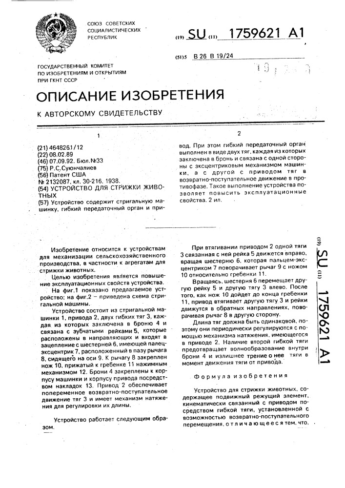 Устройство для стрижки животных (патент 1759621)