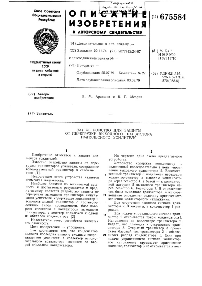 Устройство для защиты от перегрузки выходного транзистора импульсного усилителя (патент 675584)