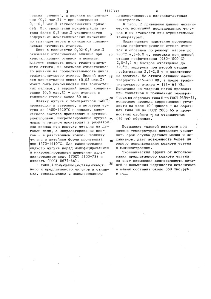 Ковкий чугун (патент 1117333)