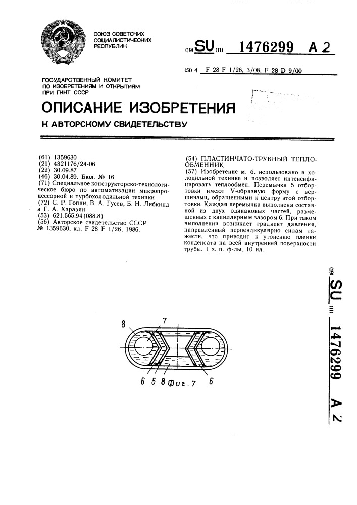 Пластинчато-трубный теплообменник (патент 1476299)