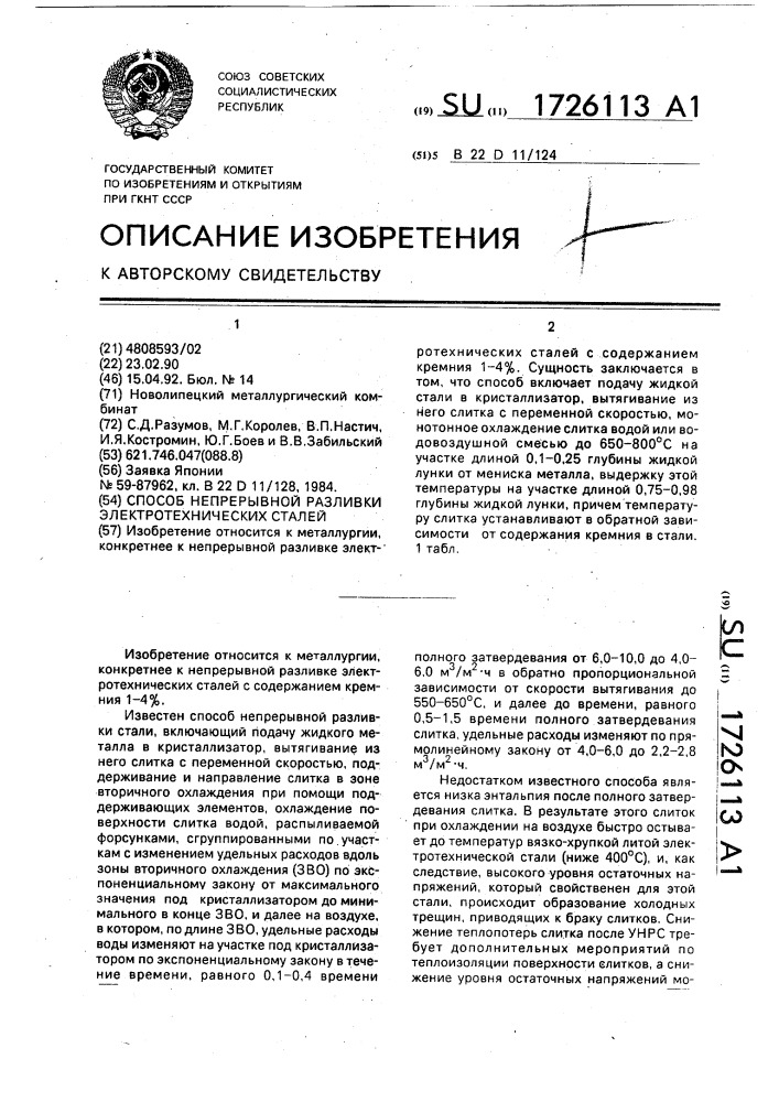 Способ непрерывной разливки электротехнической стали (патент 1726113)