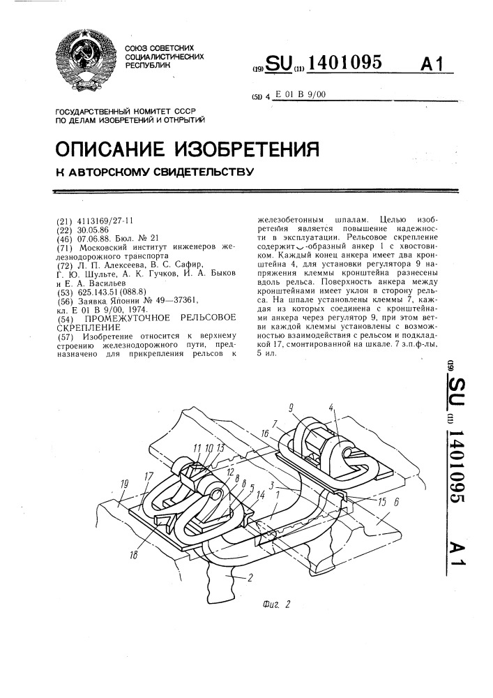 Промежуточное рельсовое скрепление (патент 1401095)