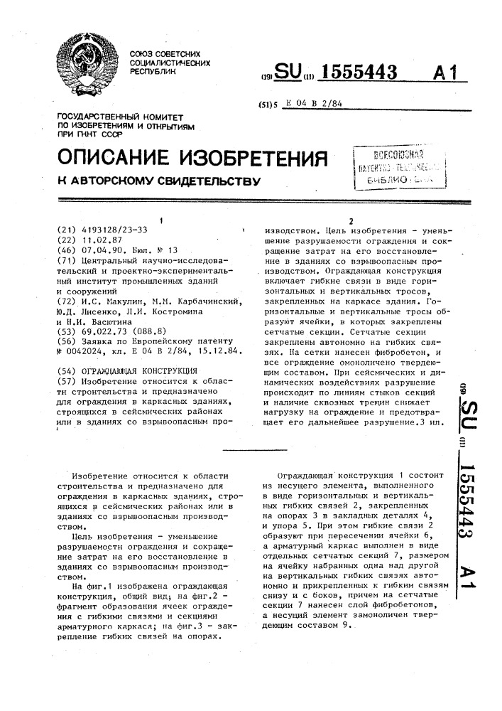 Ограждающая конструкция (патент 1555443)