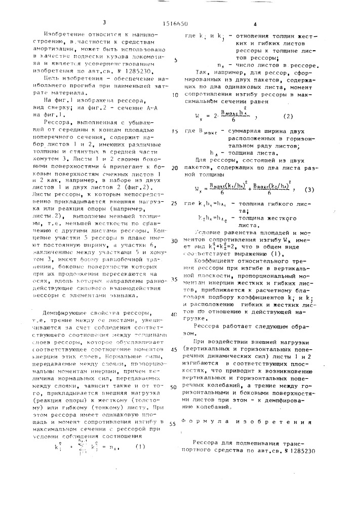 Рессора для подвешивания транспортного средства (патент 1516650)