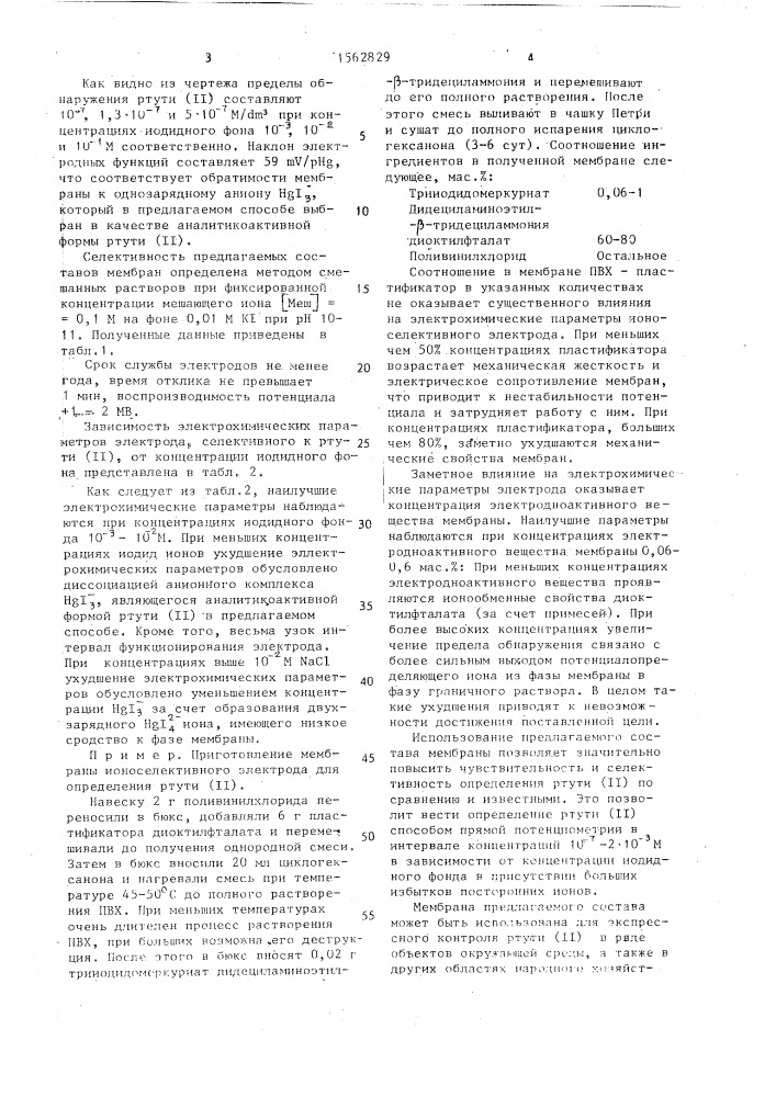 Состав мембраны ионоселективного электрода для определения ртути (-п) (патент 1562829)