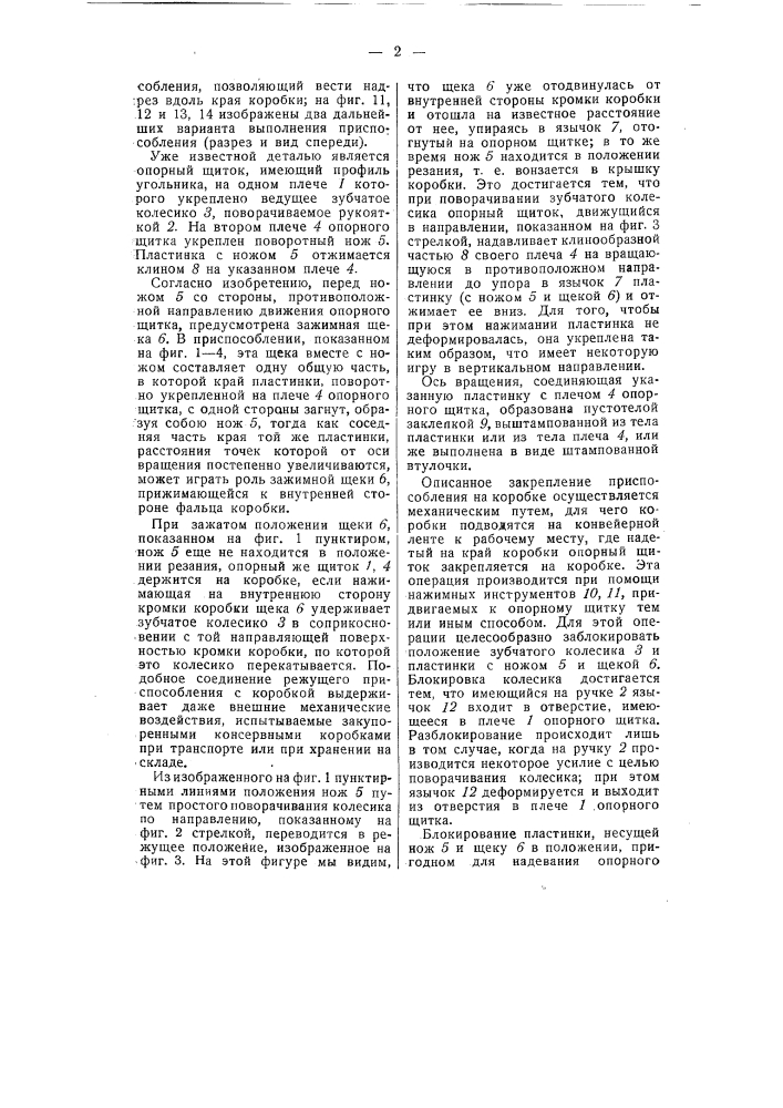 Приспособление для вскрывания жестяных банок (патент 54884)