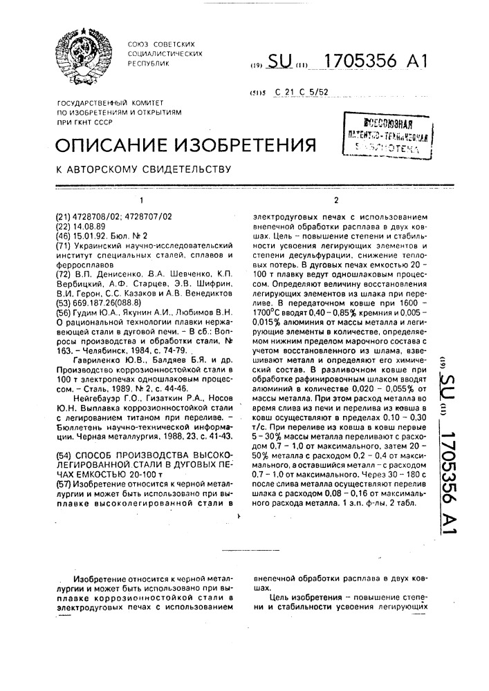 Способ производства высоколегированной стали в дуговых печах емкостью 20-100 т (патент 1705356)