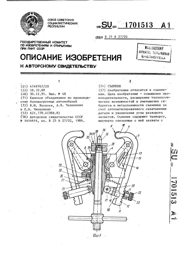 Съемник (патент 1701513)