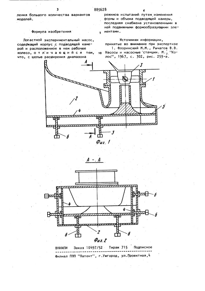 Лопастной экспериментальный насос (патент 885628)