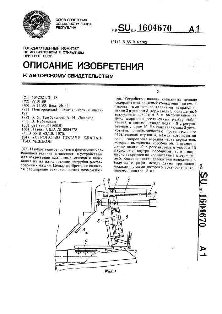 Устройство подачи клапанных мешков (патент 1604670)