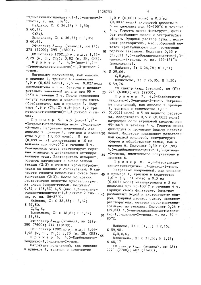 Способ получения замещенных 4,5-этилендитио-1,3-дитиол-2- тионов (патент 1428753)