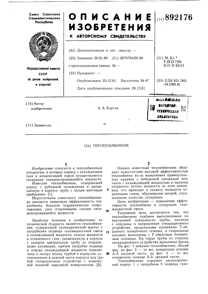 Теплообменник (патент 892176)