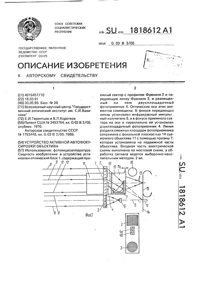 Устройство активной автофокусировки объектива (патент 1818612)