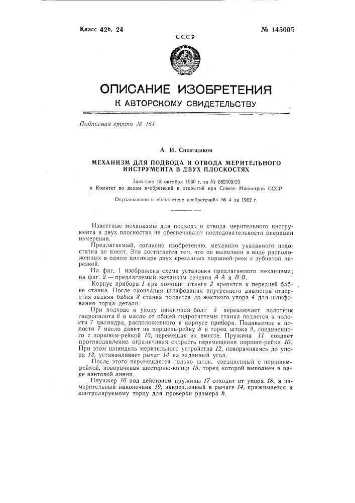 Механизм для подвода и отвода мерительного инструмента в двух плоскостях (патент 145005)
