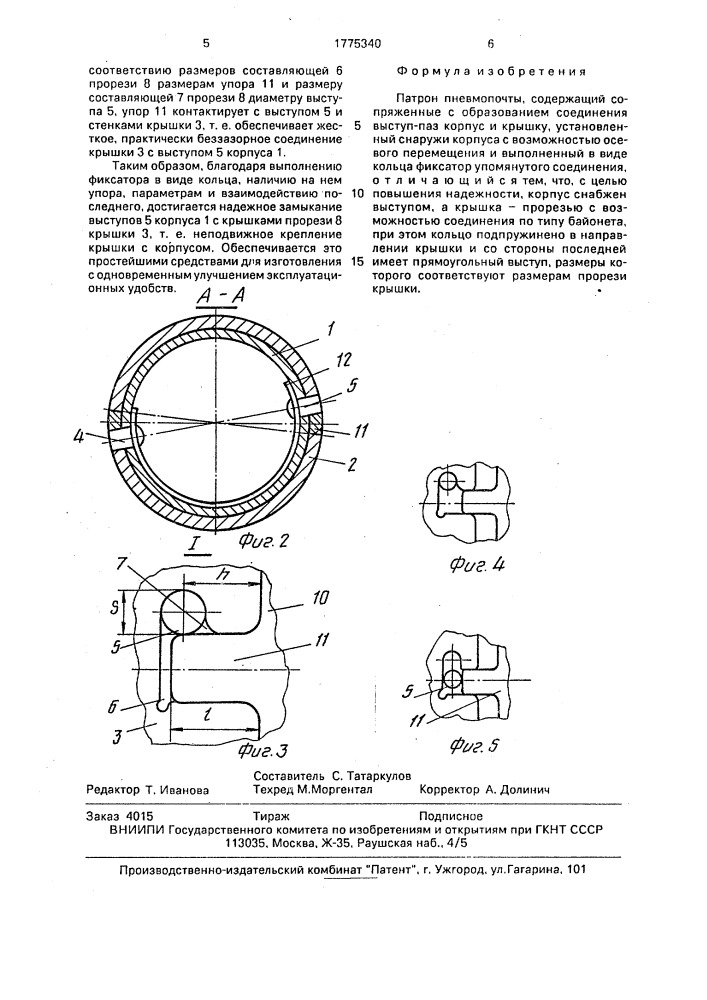 Патрон пневмопочты (патент 1775340)