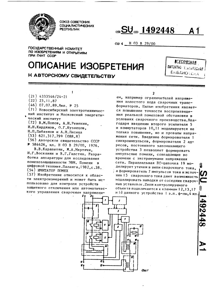 Имитатор помех (патент 1492448)