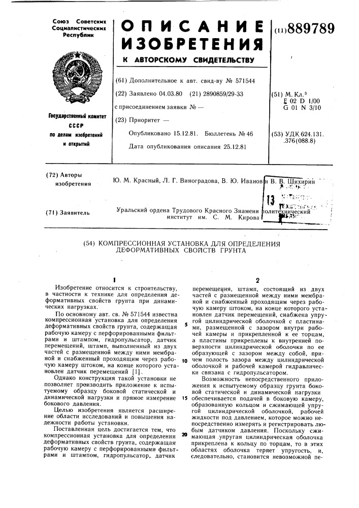 Компрессионная установка для определения деформативных свойств грунта (патент 889789)