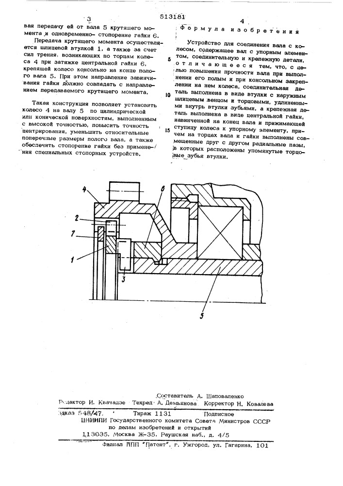 Устройство для соединения вала с колесом (патент 513181)