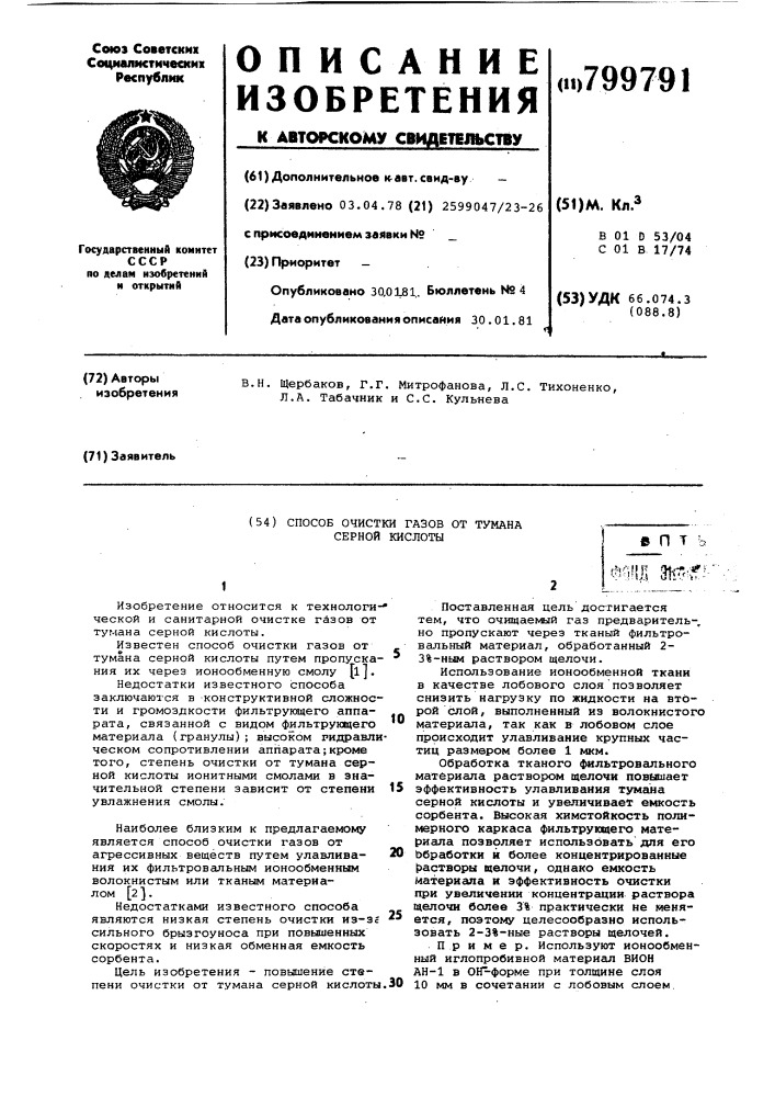 Способ очистки газов от тумана серной кислоты (патент 799791)