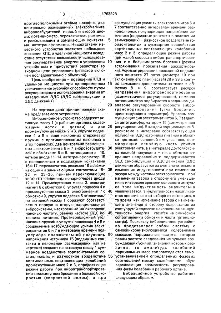 Вибрационное устройство (патент 1763328)