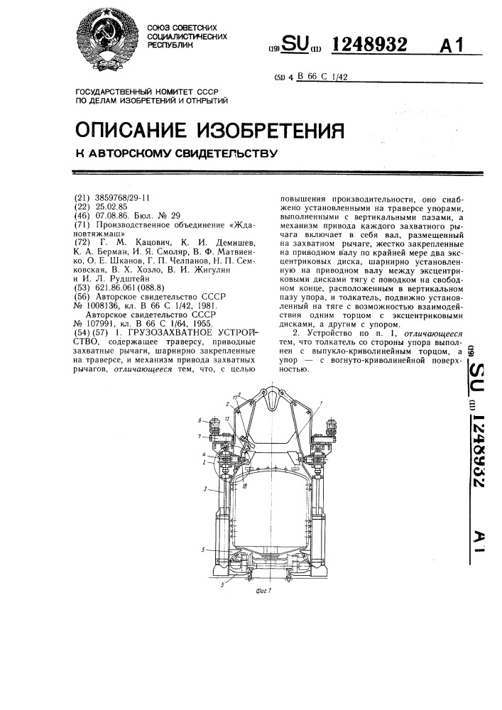 Грузозахватное устройство (патент 1248932)