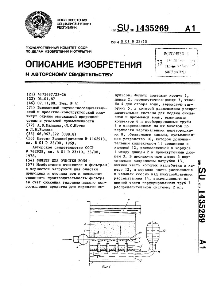 Фильтр для очистки воды (патент 1435269)