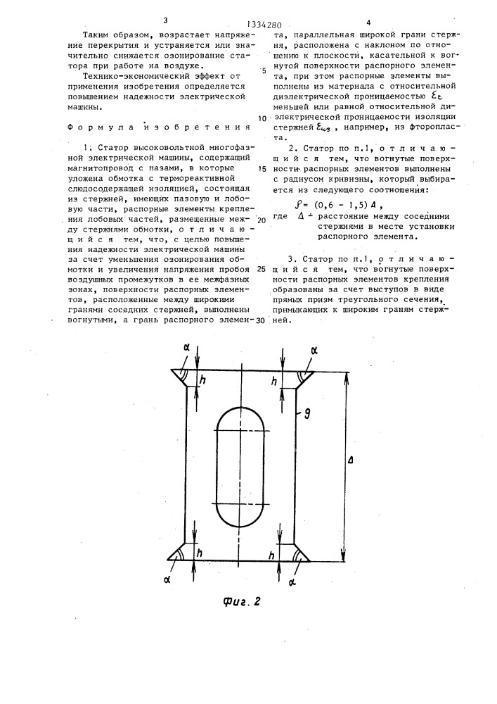 Статор высоковольтной многофазной электрической машины (патент 1334280)