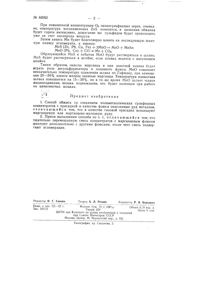 Способ обжига со спеканием полиметаллических сульфидных концентратов (патент 62062)