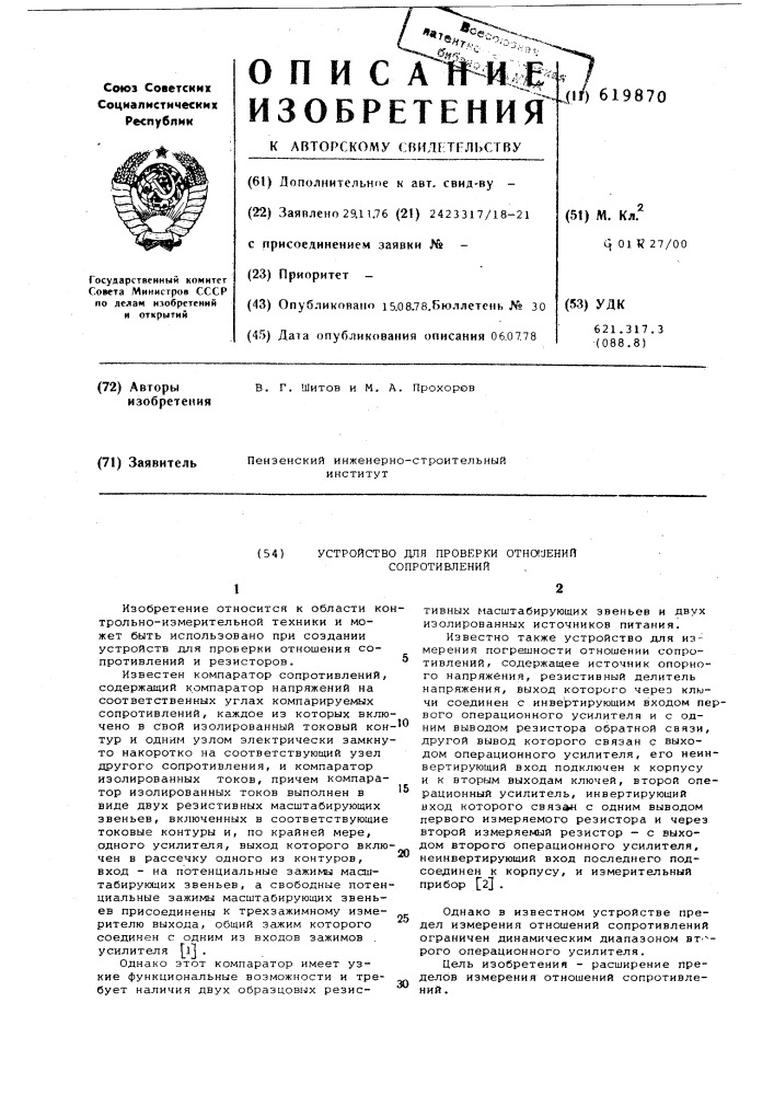 Устройство для проверки отношения сопртивлений (патент 619870)