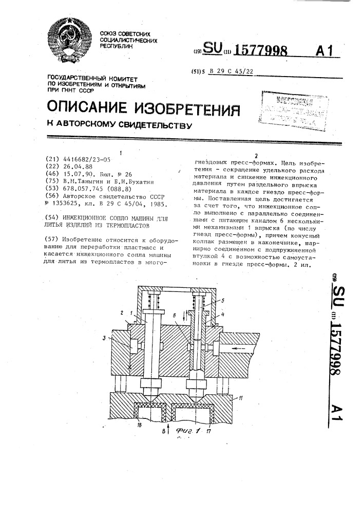 Инжекционное сопло машины для литья изделий из термопластов (патент 1577998)