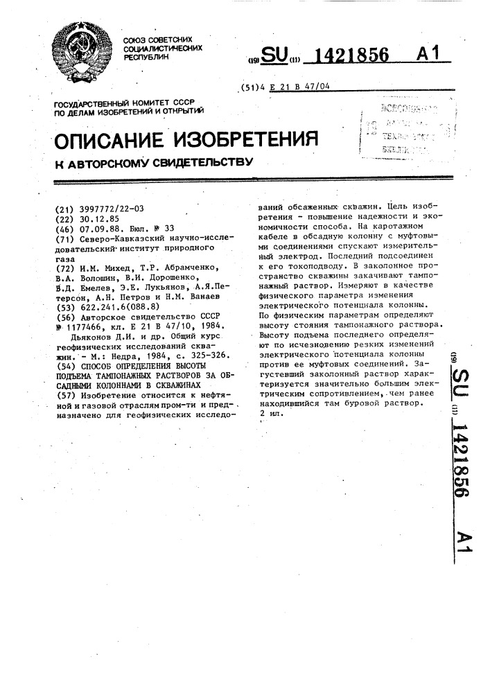 Способ определения высоты подъема тампонажных растворов за обсадными колоннами в скважинах (патент 1421856)