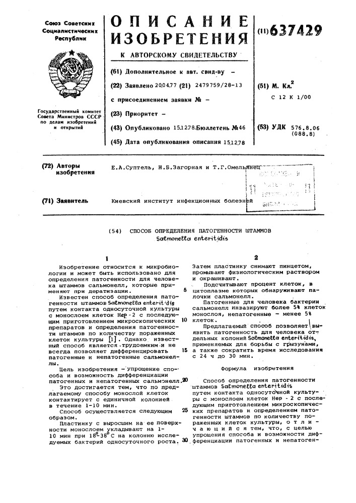 Способ определения патогенности штаммов (патент 637429)