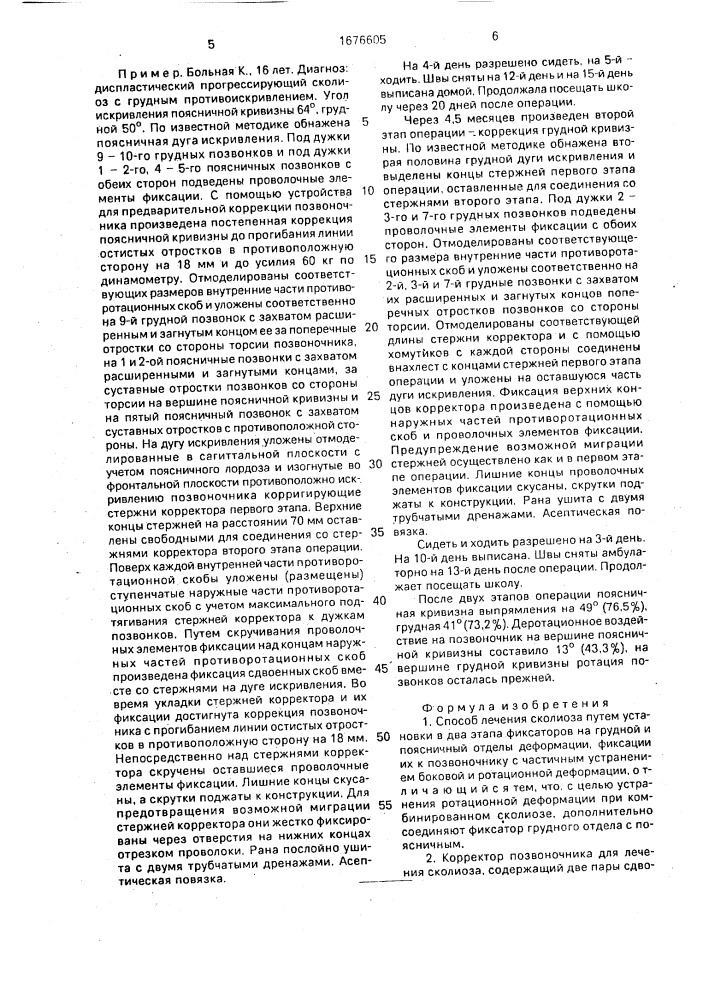 Способ лечения сколиоза и корректор позвоночника для его осуществления (патент 1676605)