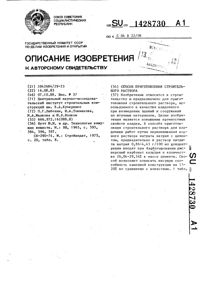 Способ приготовления строительного раствора (патент 1428730)